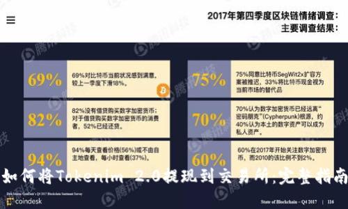 如何将Tokenim 2.0提现到交易所：完整指南