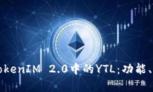 深入解析TokenIM 2.0中的YTL：功能、应用与前景