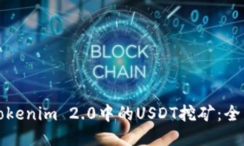 探索Tokenim 2.0中的USDT挖矿：全面指南