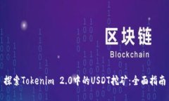 探索Tokenim 2.0中的USDT挖矿：全面指南
