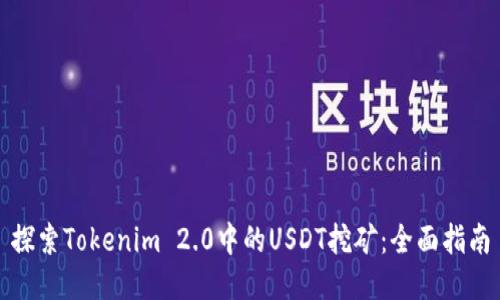 探索Tokenim 2.0中的USDT挖矿：全面指南