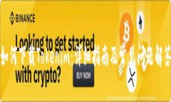 如何下载Tokenim：详细指南及常见问题解答