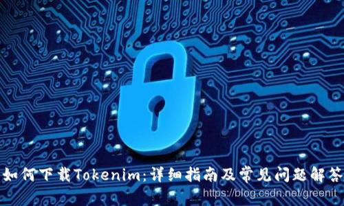 如何下载Tokenim：详细指南及常见问题解答