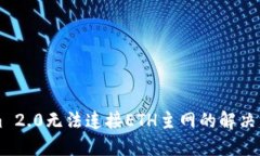 ### Tokenim 2.0无法连接ETH主网的解决方案与排查指
