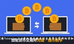 如何将Tokenim 2.0中的代币提币到交易平台官网的详