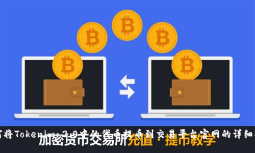 如何将Tokenim 2.0中的代币提币到交易平台官网的详细指南
