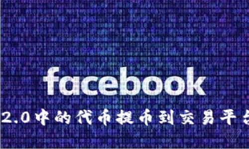 如何将Tokenim 2.0中的代币提币到交易平台官网的详细指南