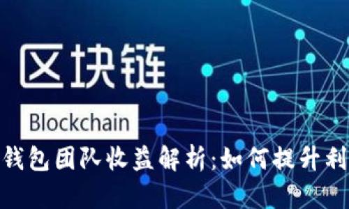 Tokenim 2.0钱包团队收益解析：如何提升利润与用户信任