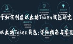 以下是关于如何创建以太坊Token钱包的完整指南如