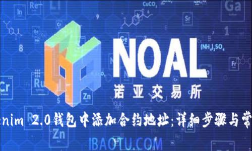 如何在Tokenim 2.0钱包中添加合约地址：详细步骤与常见问题解答