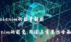 # Tokenim的能量解析Tokenim的能量：用途与重要性全