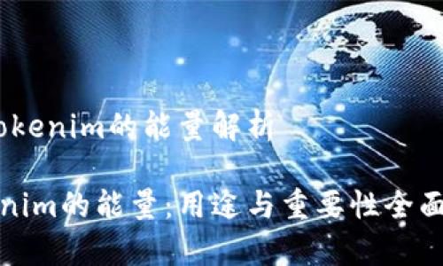 # Tokenim的能量解析

Tokenim的能量：用途与重要性全面解析