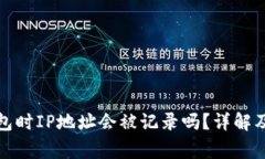 登陆比特币钱包时IP地址会被记录吗？详解及常见