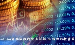 Tokenim电脑版杠杆交易详解：如何你的投资策略