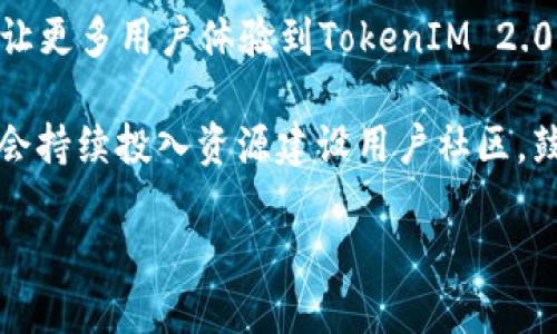   TokenIM 2.0：如何产生及其背后理念解读 / 

 guanjianci TokenIM 2.0, 区块链, 加密资产 /guanjianci 

### TokenIM 2.0的背景介绍

在数字货币与区块链技术迅猛发展的时代，TokenIM作为一款以用户为中心的数字资产管理工具，经过多次迭代，现推出了TokenIM 2.0版本。这个新版本不仅是对用户功能的增强，还基于用户反馈和市场变化进行全面。

TokenIM 1.0版本的推出，标志着数字资产管理进入了一个智能化与便捷化的新时代。然而，随着区块链应用的多样化和用户需求的不断变化，TokenIM团队意识到仅仅依靠1.0版本的功能已经无法满足日益增长的用户需求。因此，经过深入的市场调研与用户访谈，TokenIM 2.0应运而生。

TokenIM 2.0的推出，旨在提升用户的数字资产使用体验，实现在安全、便捷、高效的基础上，给予用户更多的自主权、感知和互动空间。

### TokenIM 2.0的产生过程

市场调研与用户反馈
TokenIM团队在推出2.0版本之前，进行了广泛的市场调研与用户反馈收集，旨在了解用户在使用1.0版本过程中的痛点与需求。团队通过问卷调查、用户访谈等方式，从各个层面收集了用户的意见和建议。

调研结果显示，许多用户希望在数字资产管理中能够实现更高的安全性和便捷性。他们对平台的功能提出了多样化的需求，特别是在资产的实时跟踪、交易的便捷性以及隐私保护方面，用户呼声较高。通过对这些反馈的分析，TokenIM团队制定了2.0版本的开发计划，力求精准满足用户需求。

技术迭代与功能增强
在现有技术的基础上，TokenIM团队对平台进行了多项技术迭代与技术架构重构。这是一项涉及前后端协同的复杂工程，团队致力于在保证平台稳定性的同时，提升系统的响应速度与用户体验。

TokenIM 2.0版本采用了最新的区块链技术，增强了资产存储的安全性，改进了用户身份的验证机制，确保用户的数字资产在使用过程中的安全。加强的数据加密与多重身份认证措施，使得TokenIM 2.0版本在安全性上达到了行业领先水平。

用户界面重设计
为了提供更好的用户体验，TokenIM 2.0在用户界面设计方面进行了全新的提升。团队将用户的反馈融合到设计流程中，了导航结构，简化了操作流程，使得用户能够更加轻松地进行资产管理、交易和信息查询。

新的界面设计更加符合用户的使用习惯，功能区块明确，用户即使是第一次使用平台，也能够快速上手。特别是在移动端方面，TokenIM 2.0进行了深度，确保用户在各种设备上的一致体验。

社区建设与生态系统的构建
TokenIM 2.0的产生不仅是产品本身的升级，更是整个生态系统的拓展。团队通过构建用户社区，鼓励用户之间的互动与经验分享，促进了TokenIM生态的蓬勃发展。

通过社区平台，用户不仅能够获取到最新的产品动态，还能进行数字资产的交流、合作与投资。这样一来，TokenIM不再只是一个资产管理工具，而是一个充满生机的生态环境，为用户提供了更多的价值与可能性。

### 常见问题与深度解析

#### 问题1：TokenIM 2.0的核心优势是什么？

TokenIM 2.0的核心优势
TokenIM 2.0相较于之前版本，有几个核心优势。首先是在安全性方面，团队引入了最新的区块链技术和加密算法，进一步加强了用户资产的保护。

其次是用户体验的显著提升，平台的界面经过重新设计，用户能够更加顺畅地完成各项操作。在功能方面，TokenIM 2.0支持多种主流数字货币，并且增加了资产实时监控和交易的便捷性。此外，团队还在不断根据用户反馈进行迭代更新，保证平台始终与时俱进。最后，TokenIM 2.0通过社区建设，促进用户之间的交流与学习，进一步增强了用户粘性。

#### 问题2：TokenIM 2.0的技术背景是什么？

TokenIM 2.0的技术背景
TokenIM 2.0使用了多种先进的区块链技术，主要包括一致性算法、智能合约和加密技术。团队采用了一种高效的共识机制，确保交易的快速确认和数据的安全存储。

同时，智能合约的引入，使得用户之间的交易可以在无需信任中介的情况下自动执行，这大大提升了交易效率。此外，TokenIM 2.0加强了对用户数据的加密保护，确保用户在使用过程中的隐私安全。这样的技术背景，使TokenIM 2.0在功能与安全性上都达到了一个新高度。

#### 问题3：TokenIM 2.0如何与其他数字资产管理工具对比？

与其他数字资产管理工具的对比
与一般的数字资产管理工具相比，TokenIM 2.0在多个方面展现出其独特之处。首先是在用户体验上，TokenIM 2.0更注重用户的个性化需求，提供了一系列自定义设置选项，用户可以根据自己的使用习惯调整界面和功能。

其次，在安全性方面，TokenIM 2.0采用了行业领先的加密技术和多重身份验证机制，提供给用户更高的安全保驾，用户不必担心资产丢失的问题。而大多数其他工具在安全性方面较为欠缺。此外，TokenIM 2.0积极构建的用户社区让用户不仅仅是信息的接受者，更是共同参与者，增强了用户的互动体验。

#### 问题4：用户反馈如何影响TokenIM 2.0的迭代？

用户反馈对迭代的影响
用户反馈在TokenIM 2.0的迭代中占据了至关重要的角色。团队通过持续的用户调研及反馈收集，精准把握用户需求的变化，以确保产品不断。用户在使用1.0版本中的痛点，直接成了2.0版本开发的重要参考。

在具体的功能设计上，团队会根据用户反馈选择优先级，紧急改进用户认为不满意的功能，确保用户的声音能够被听见。团队还会定期举行线上或线下的用户访谈，进一步了解用户的真实想法。这种用户导向的产品开发模式，使得TokenIM 2.0在市场中具备了更强的适应性与竞争力。

#### 问题5：TokenIM 2.0在未来的发展规划是什么？

未来的发展规划
TokenIM 2.0的未来发展规划，团队将注重技术创新与产品迭代，继续依靠先进技术为用户提供更高效且安全的服务。此外，团队计划通过逐步拓展国际市场，让更多用户体验到TokenIM 2.0的优势。

在功能方面，TokenIM团队正在研发多种新的功能，如智能投资组合管理工具和基于人工智能的资产分析系统，旨在更好地满足用户的投资需求。同时，团队还会持续投入资源建设用户社区，鼓励用户之间的互动与知识分享，进一步增强产品的丰富性与用户的黏性。

这是对TokenIM 2.0产生背景和过程的详细介绍，涵盖了市场调研、技术迭代、用户体验及未来发展等多个方面，希望能为您提供全面深入的了解。