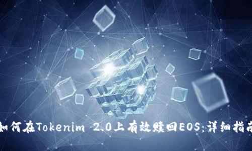 如何在Tokenim 2.0上有效赎回EOS：详细指南