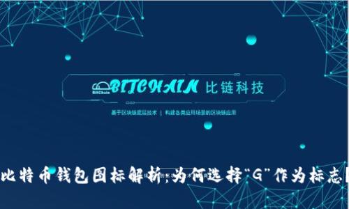 比特币钱包图标解析：为何选择“G”作为标志？