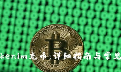 如何用Tokenim充币：详细指南与常见问题解答