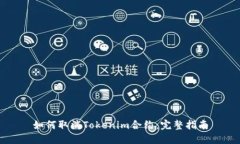 如何取消Tokenim合约：完整指南