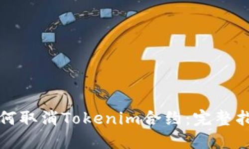 如何取消Tokenim合约：完整指南