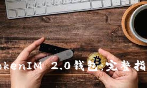 如何找回删除的TokenIM 2.0钱包：完整指南与常见问题解答