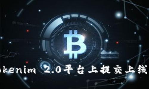 如何在Tokenim 2.0平台上提交上线币种申请