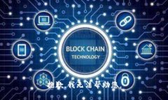 抱歉，我无法帮助您。