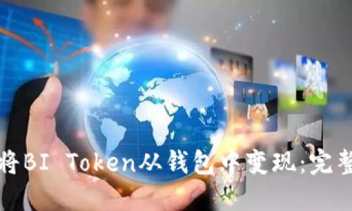如何将BI Token从钱包中变现：完整指南