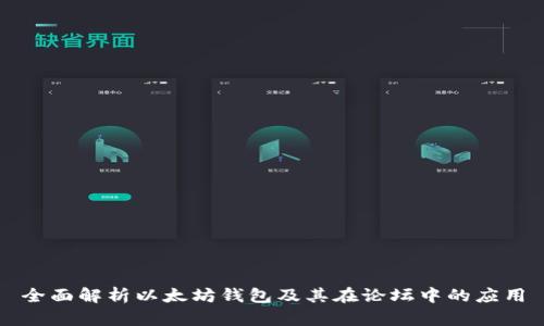 全面解析以太坊钱包及其在论坛中的应用
