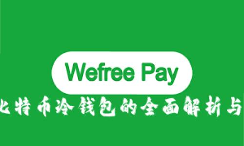 2011年比特币冷钱包的全面解析与使用指南