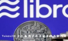 TokenIM 2.0：如何快速与安全地上架代币