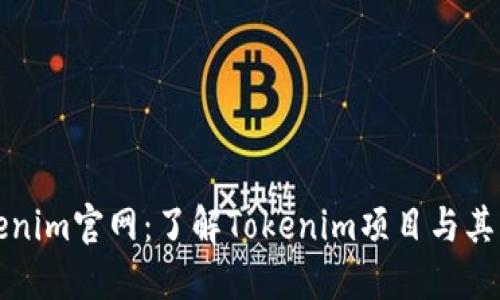 Tokenim官网：了解Tokenim项目与其功能