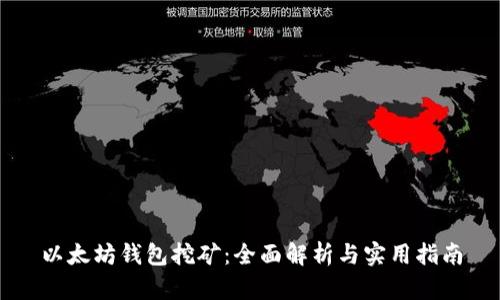 以太坊钱包挖矿：全面解析与实用指南