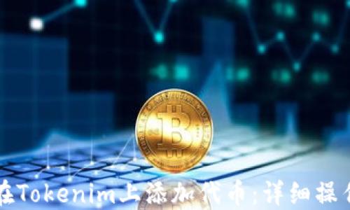
如何在Tokenim上添加代币：详细操作指南