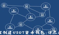 如何创建USDT货币钱包：详尽指南