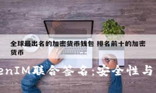 深入了解TokenIM联合签名：安全性与应用场景详解