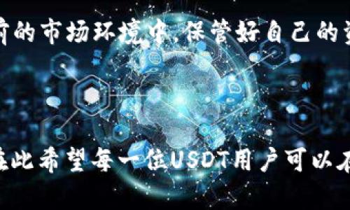 USDT直接转钱包了怎么办？教你如何巧妙解决转账问题  
USDT钱包, 加密货币转账, 解决USDT问题/guanjianci

### 引言

如今，加密货币正在逐步走进大众视野，尤其是以USDT（泰达币）为代表的稳定币因其价格相对稳定而受到广泛欢迎。然而，在使用USDT进行转账时，许多用户可能会遇到一些问题，比如误转、错误地址等情况。这时，许多用户就会问：“USDT直接转钱包了怎么办？”。本文将简单解答用户在USDT转账中可能遇到的问题，并给出有效的解决方案。

### 问题1：USDT误转到错误地址了，怎么办？

在进行USDT转账时，最常见的错误就是将USDT转账到错误的钱包地址。如果你不小心将USDT转到了一个无效或陌生的地址，首先要冷静下来。在大多数区块链网络上，转账一旦确认后，交易是不可逆的，这意味着你无法简单地撤销这个操作。

不过，虽然转账本身不可逆，但有时候你可以通过其他渠道找回你的资金。如果该地址属于另一个用户，尝试联系那个用户，即便这可能性不大。如果你是转入到一个交易所地址，最好的办法是联系交易所的客服，说明情况。有些交易所对于这种事情有一定的处理机制，但追回资金的难度和时间都较不确定。

最重要的是，在未来的交易中，一定要在转账前仔细核对地址和金额。此外，大多数钱包会提供一个转账确认的流程，确保用户在确认之前再次检查信息。

### 问题2：USDT到账慢，是什么原因？

USDT的转账到账时间是受多种因素影响的。首先，不同的区块链网络在交易确认速度上有所不同。例如，如果在以太坊网络上转账，通常情况下交易会在几分钟完成，但在交易高峰期可能会受到拥堵，造成到账延迟。

另外，转账的Gas费用也会影响到账时间。如果你设置的手续费过低，矿工可能会优先处理其他手续费更高的交易，导致你的交易长时间处于未确认状态。建议在转账时选择合理的Gas费用，能够有效提高交易确认的速度。

此外，网络故障或钱包平台自身的维护也可能导致到账延迟。在这种情况下，只需要耐心等待，若超过预期时间且资金未到达，可以尝试联系钱包平台的客服进行查询。

### 问题3：我的USDT转账被标记为“待确认”，该怎么处理？

USDT转账如果被标记为“待确认”，可能的原因是网络拥堵、手续费设置过低或者钱包系统的问题。在这种情况下，用户可以采取以下几种措施。

首先，您可以检查该区块链的当前网络状态，了解是否存在拥堵及预计的确认时间。在大多数区块链浏览器上，你都能查看到交易状态及确认情况。此外，也可以查看相应的钱包应用程序或平台的公告，确认是否由于系统维护导致的延迟。

如果发现网络拥堵，且您设置的手续费过低，可能需要选择尝试使用加速器服务，某些平台提供交易加速服务，尽快提高交易的优先级。同时，确保您的钱包应用是最新版本，避免因为软件问题导致的转账延迟。

### 问题4：USDT转账失败，可能的原因有哪些？

USDT转账失败的原因可能有很多，首先常见的是网络延迟或确认超时。如果在高峰期网络繁忙，你的交易可能因为未能及时确认而失败。另外，如果钱包的余额不足以支付转账金额和相应的手续费，转账也会被拒绝。

此外，使用不兼容的协议进行转账会导致错误。例如，USDT有多个网络（如以太坊、TRC-20等），如果你选择的不兼容网络进行转账，也会发生失败的情况。在进行转账时，请务必确认以正确的网络来确保交易顺利完成。

最后，某些钱包可能会在发送过程中产生内部错误，导致转账失败。在这种情况下，最好联系技术支持客服，获取进一步的帮助。这些都提醒我们，进行转账前，一定要核对信息，确保无误，以避免不必要的麻烦。

### 问题5：如何安全存储和转账USDT？

对于USDT等加密货币的健康使用和管理，首先要选择一个安全的钱包。目前比较流行的是硬件钱包，如Ledger和Trezor，它们可以离线存储私钥，有效防止黑客攻击。

如果使用在线钱包，一定要选择知名度高、口碑好的平台，定期更新密码，并启用双重认证。定期备份自己的钱包信息和私钥资料，以免丢失而无法恢复资金。同时，可以考虑使用多签名钱包，将资金分散到多个地址上，降低风险。

转账时请务必核对地址，建议在小额测试转账成功后再进行大额交易。转账过程中的每一步都要仔细确认，尽量避免因为操作失误造成的资金损失。在当前的市场环境中，保管好自己的资产是保护资金安全的关键。

### 结论

转账USDT可能会遇到多种问题，这些问题的解决需要用户充分了解USDT的特性以及相关流程。在进行交易时，始终保持警惕，并确认所有信息的准确性。在此希望每一位USDT用户可以在安全和顺畅的环境中进行交易，并享受数字货币的便捷与自由。