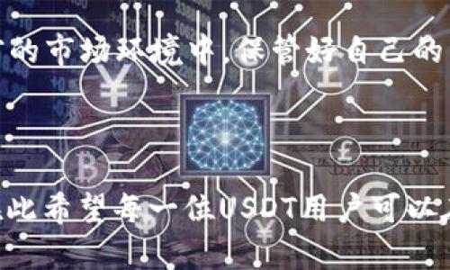 USDT直接转钱包了怎么办？教你如何巧妙解决转账问题  
USDT钱包, 加密货币转账, 解决USDT问题/guanjianci

### 引言

如今，加密货币正在逐步走进大众视野，尤其是以USDT（泰达币）为代表的稳定币因其价格相对稳定而受到广泛欢迎。然而，在使用USDT进行转账时，许多用户可能会遇到一些问题，比如误转、错误地址等情况。这时，许多用户就会问：“USDT直接转钱包了怎么办？”。本文将简单解答用户在USDT转账中可能遇到的问题，并给出有效的解决方案。

### 问题1：USDT误转到错误地址了，怎么办？

在进行USDT转账时，最常见的错误就是将USDT转账到错误的钱包地址。如果你不小心将USDT转到了一个无效或陌生的地址，首先要冷静下来。在大多数区块链网络上，转账一旦确认后，交易是不可逆的，这意味着你无法简单地撤销这个操作。

不过，虽然转账本身不可逆，但有时候你可以通过其他渠道找回你的资金。如果该地址属于另一个用户，尝试联系那个用户，即便这可能性不大。如果你是转入到一个交易所地址，最好的办法是联系交易所的客服，说明情况。有些交易所对于这种事情有一定的处理机制，但追回资金的难度和时间都较不确定。

最重要的是，在未来的交易中，一定要在转账前仔细核对地址和金额。此外，大多数钱包会提供一个转账确认的流程，确保用户在确认之前再次检查信息。

### 问题2：USDT到账慢，是什么原因？

USDT的转账到账时间是受多种因素影响的。首先，不同的区块链网络在交易确认速度上有所不同。例如，如果在以太坊网络上转账，通常情况下交易会在几分钟完成，但在交易高峰期可能会受到拥堵，造成到账延迟。

另外，转账的Gas费用也会影响到账时间。如果你设置的手续费过低，矿工可能会优先处理其他手续费更高的交易，导致你的交易长时间处于未确认状态。建议在转账时选择合理的Gas费用，能够有效提高交易确认的速度。

此外，网络故障或钱包平台自身的维护也可能导致到账延迟。在这种情况下，只需要耐心等待，若超过预期时间且资金未到达，可以尝试联系钱包平台的客服进行查询。

### 问题3：我的USDT转账被标记为“待确认”，该怎么处理？

USDT转账如果被标记为“待确认”，可能的原因是网络拥堵、手续费设置过低或者钱包系统的问题。在这种情况下，用户可以采取以下几种措施。

首先，您可以检查该区块链的当前网络状态，了解是否存在拥堵及预计的确认时间。在大多数区块链浏览器上，你都能查看到交易状态及确认情况。此外，也可以查看相应的钱包应用程序或平台的公告，确认是否由于系统维护导致的延迟。

如果发现网络拥堵，且您设置的手续费过低，可能需要选择尝试使用加速器服务，某些平台提供交易加速服务，尽快提高交易的优先级。同时，确保您的钱包应用是最新版本，避免因为软件问题导致的转账延迟。

### 问题4：USDT转账失败，可能的原因有哪些？

USDT转账失败的原因可能有很多，首先常见的是网络延迟或确认超时。如果在高峰期网络繁忙，你的交易可能因为未能及时确认而失败。另外，如果钱包的余额不足以支付转账金额和相应的手续费，转账也会被拒绝。

此外，使用不兼容的协议进行转账会导致错误。例如，USDT有多个网络（如以太坊、TRC-20等），如果你选择的不兼容网络进行转账，也会发生失败的情况。在进行转账时，请务必确认以正确的网络来确保交易顺利完成。

最后，某些钱包可能会在发送过程中产生内部错误，导致转账失败。在这种情况下，最好联系技术支持客服，获取进一步的帮助。这些都提醒我们，进行转账前，一定要核对信息，确保无误，以避免不必要的麻烦。

### 问题5：如何安全存储和转账USDT？

对于USDT等加密货币的健康使用和管理，首先要选择一个安全的钱包。目前比较流行的是硬件钱包，如Ledger和Trezor，它们可以离线存储私钥，有效防止黑客攻击。

如果使用在线钱包，一定要选择知名度高、口碑好的平台，定期更新密码，并启用双重认证。定期备份自己的钱包信息和私钥资料，以免丢失而无法恢复资金。同时，可以考虑使用多签名钱包，将资金分散到多个地址上，降低风险。

转账时请务必核对地址，建议在小额测试转账成功后再进行大额交易。转账过程中的每一步都要仔细确认，尽量避免因为操作失误造成的资金损失。在当前的市场环境中，保管好自己的资产是保护资金安全的关键。

### 结论

转账USDT可能会遇到多种问题，这些问题的解决需要用户充分了解USDT的特性以及相关流程。在进行交易时，始终保持警惕，并确认所有信息的准确性。在此希望每一位USDT用户可以在安全和顺畅的环境中进行交易，并享受数字货币的便捷与自由。