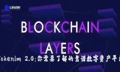 Tokenim 2.0：你需要了解的靠谱数字资产平台