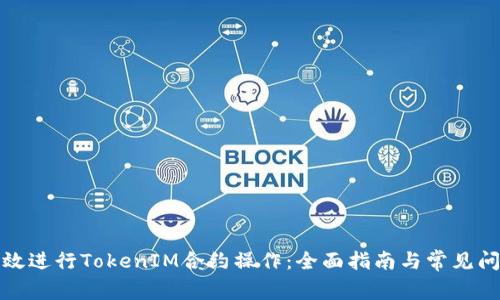 如何高效进行TokenIM合约操作：全面指南与常见问题解答