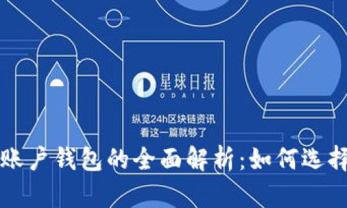 全球比特币账户钱包的全面解析：如何选择和安全使用