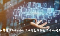 如何解决Tokenim 2.0钱包网页打不开的问题