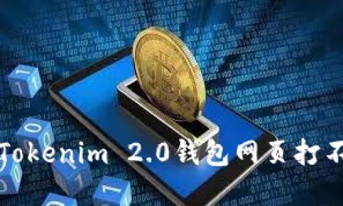 如何解决Tokenim 2.0钱包网页打不开的问题