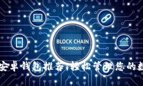 狗狗币安卓钱包推荐：轻松管理您的数字资产