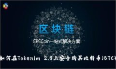 如何在Tokenim 2.0上安全购买比特币（BTC）