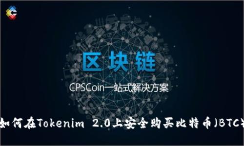 如何在Tokenim 2.0上安全购买比特币（BTC）
