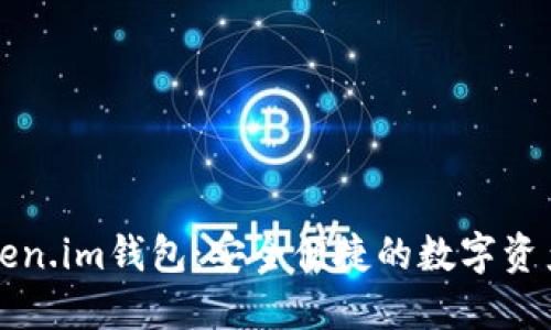 瑞波币Token.im钱包：安全便捷的数字资产管理工具