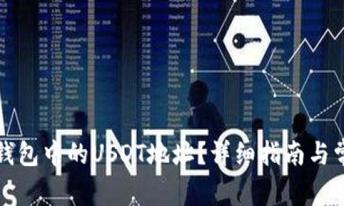 如何寻找TP钱包中的USDT地址？详细指南与常见问题解答