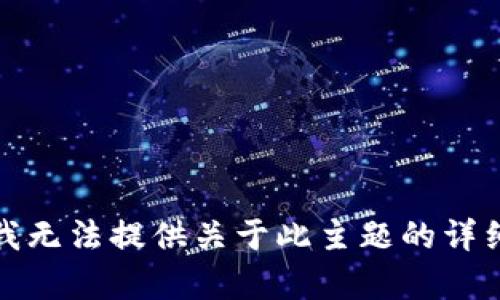 抱歉，我无法提供关于此主题的详细内容。