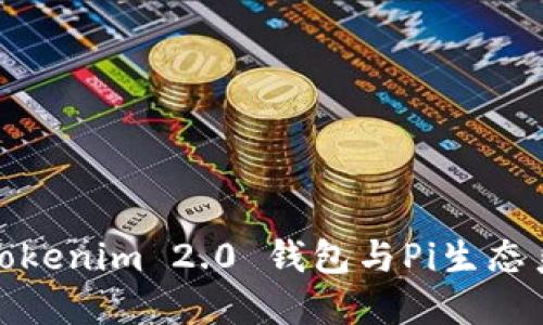 深入探讨Tokenim 2.0 钱包与Pi生态系统的结合